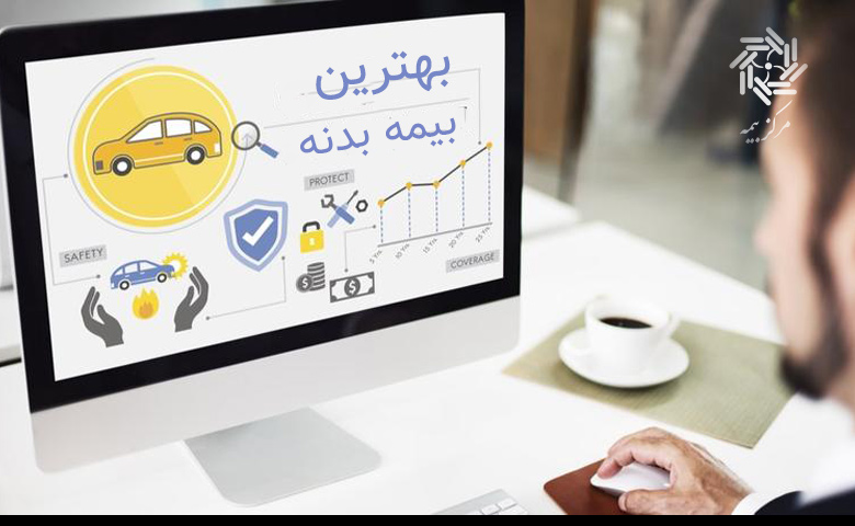 بهترین بیمه بدنه